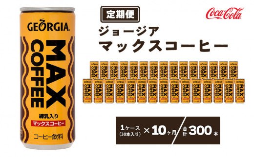 【10ヶ月定期便】ジョージア マックスコーヒー250mlカン×300本(10ケース) ※離島への配送不可