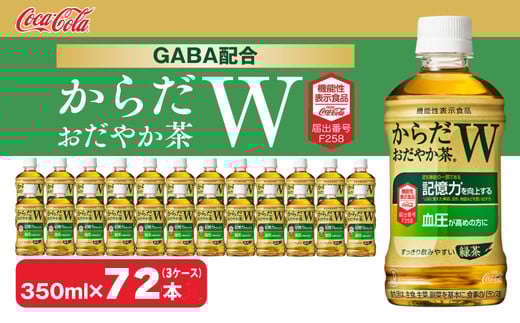 からだおだやか茶W350mlペットボトル×72本(3ケース)｜からだおだやか茶Wは、記憶力や血圧が気になる方におすすめする、日本初の機能性表示食品の無糖茶です。ほどよい渋みとすっきり飲みやすい味わいです。※離島への配送不可