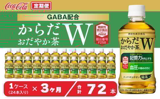 【3ヶ月定期便】からだおだやか茶W350mlペットボトル×72本(3ケース)｜からだおだやか茶Wは、記憶力や血圧が気になる方におすすめする、日本初の機能性表示食品の無糖茶です。ほどよい渋みとすっきり飲みやすい味わいです。※離島への配送不可