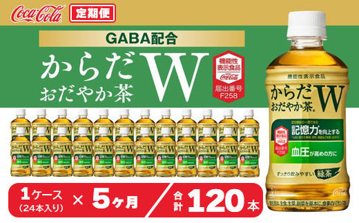 【5ヶ月定期便】からだおだやか茶W350mlペットボトル×120本(5ケース)｜からだおだやか茶Wは、記憶力や血圧が気になる方におすすめする、日本初の機能性表示食品の無糖茶です。ほどよい渋みとすっきり飲みやすい味わいです。※離島への配送不可