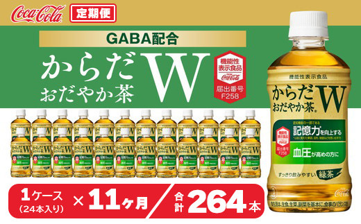 【11ヶ月定期便】からだおだやか茶W350mlペットボトル×264本(11ケース)｜からだおだやか茶Wは、記憶力や血圧が気になる方におすすめする、日本初の機能性表示食品の無糖茶です。ほどよい渋みとすっきり飲みやすい味わいです。※離島への配送不可