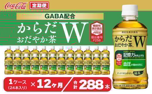 【12ヶ月定期便】からだおだやか茶W350mlペットボトル×288本(12ケース)｜からだおだやか茶Wは、記憶力や血圧が気になる方におすすめする、日本初の機能性表示食品の無糖茶です。ほどよい渋みとすっきり飲みやすい味わいです。※離島への配送不可