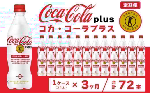 【3ヶ月定期便】コカ・コーラ(Coca-Cola) [トクホ] コカ・コーラ プラス 470ml×24本※離島への配送不可