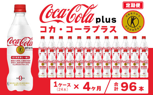 【4ヶ月定期便】コカ・コーラ(Coca-Cola) [トクホ] コカ・コーラ プラス 470ml×24本※離島への配送不可