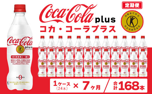 【7ヶ月定期便】コカ・コーラ(Coca-Cola) [トクホ] コカ・コーラ プラス 470ml×24本※離島への配送不可