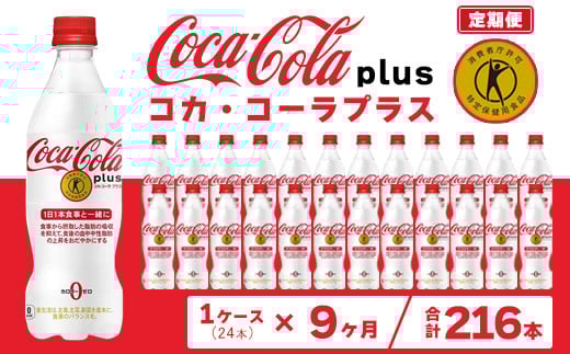 【9ヶ月定期便】コカ・コーラ(Coca-Cola) [トクホ] コカ・コーラ プラス 470ml×24本※離島への配送不可