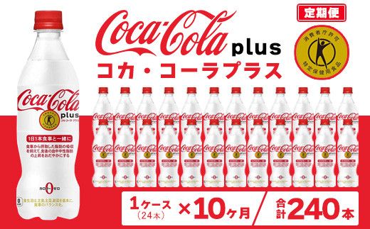 【10ヶ月定期便】コカ・コーラ(Coca-Cola) [トクホ] コカ・コーラ プラス 470ml×24本※離島への配送不可