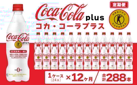 【12ヶ月定期便】コカ・コーラ(Coca-Cola) [トクホ] コカ・コーラ プラス 470ml×24本※離島への配送不可
