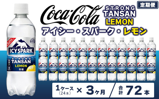 【3ヶ月定期便】【強炭酸】 カナダドライ(CANADA DRY) コカ・コーラ アイシー･スパーク レモン 490ml×24本※離島への配送不可