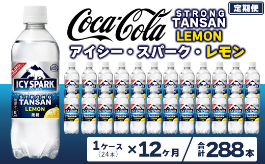 【12ヶ月定期便】【強炭酸】 カナダドライ(CANADA DRY) コカ・コーラ アイシー･スパーク レモン 490ml×24本※離島への配送不可