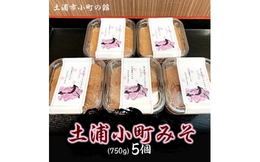 土浦小町みそ 750g×5個 ※離島への配送不可
