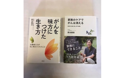野本篤志サイン入り本 『がんを味方につけた生き方』 『家族のケアでがんは消える』※離島への配送不可
