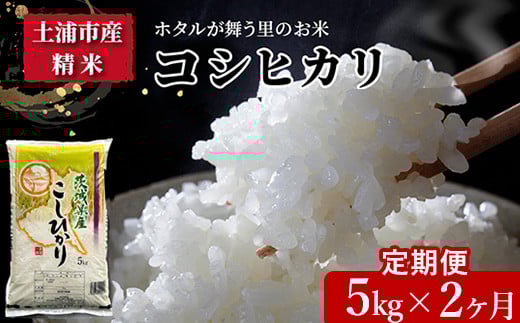 【定期便2ヶ月】令和7年産　土浦市産 コシヒカリ　精米5kg　ホタルが舞う里のお米 ※離島への配送不可　※2025年9月中旬頃より発送開始