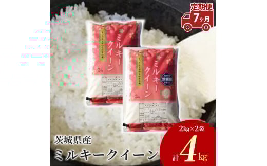 【定期便 7ヶ月】令和7年産 茨城県産 ミルキークイーン 精米4kg（2kg×2袋）※離島への配送不可