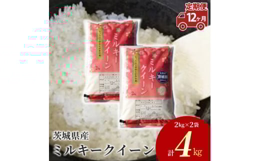 【定期便 12ヶ月】令和7年産 茨城県産 ミルキークイーン 精米4kg（2kg×2袋）※離島への配送不可
