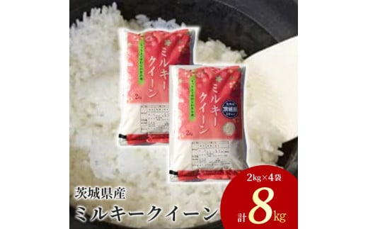令和7年産 茨城県産 ミルキークイーン 精米8kg（2kg×4袋）｜ミルキークイーンは粘りが強くかつ柔らかいお米。冷めても美味しいもちもちなお米でお弁当にぴったり！ ※離島への配送不可 ※2025年10月下旬～2026年7月下旬頃に順次発送予定