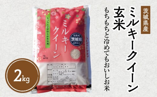 令和7年産 茨城県産 ミルキークイーン 玄米2kg｜このお米は石抜き機、色彩選別機の処理済みです ※離島への配送不可　※2025年10月下旬頃～2026年7月下旬頃に順次発送予定