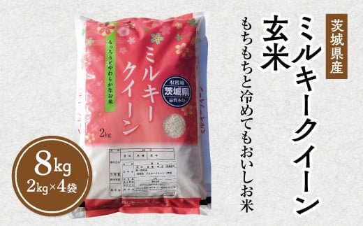 令和7年産 茨城県産 ミルキークイーン 玄米 2kg×4袋｜このお米は石抜き機、色彩選別機の処理済みです ※離島への配送不可　※2025年10月下旬頃～2026年7月下旬頃に順次発送予定