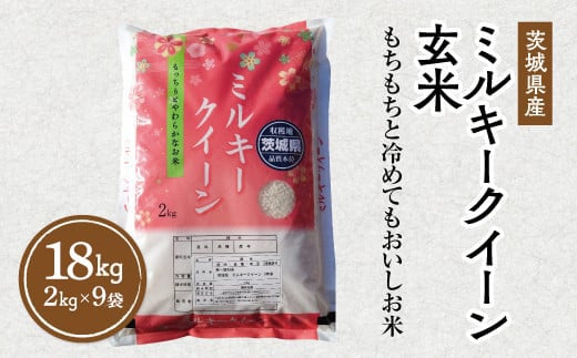 令和7年産 茨城県産 ミルキークイーン 玄米 2kg×9袋｜このお米は石抜き機、色彩選別機の処理済みです ※離島への配送不可　※2025年10月下旬頃～2026年7月下旬頃に順次発送予定