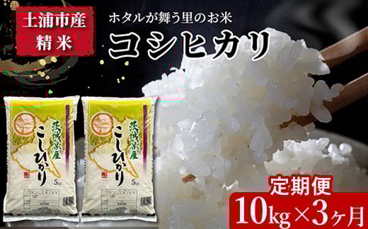 【定期便3ヶ月】令和7年産　土浦市産コシヒカリ　精米10kg　ホタルが舞う里のお米 ※離島への配送不可　※2025年9月中旬頃より発送開始