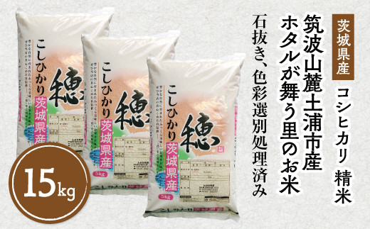 令和7年産 筑波山麓ホタルの里 厳選米 コシヒカリ15kg　透き通った大粒米 | 多数入荷する当地産米の中からプロの目利きと試食確認による、厳選した生産者のお米をお届けいたします ※離島への配送不可 ※2025年10月下旬～2026年7月下旬頃に順次発送予定