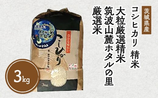 令和7年産 筑波山麓ホタルの里 厳選米 コシヒカリ3kg　透き通った大粒米 | 多数入荷する当地産米の中からプロの目利きと試食確認による、厳選した生産者のお米をお届けいたします ※離島への配送不可 ※2025年10月下旬～2026年7月下旬頃に順次発送予定