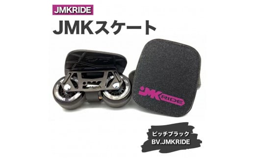 JMKRIDE JMKスケート ピッチブラック / BV.JMKRIDE - フリースケート｜人気が高まっている「フリースケート」。JMKRIDEがプロデュースした、メイド・イン・土浦の「JMKスケート」をぜひ体験してください! ※離島への配送不可