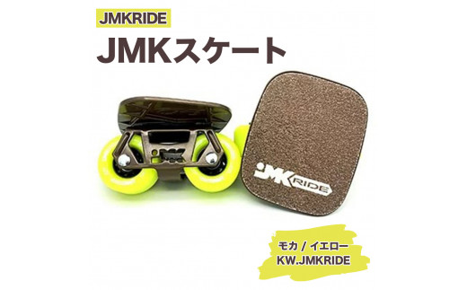 JMKRIDE JMKスケート モカ / イエロー KW.JMKRIDE - フリースケート