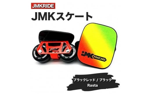JMKRIDE JMKスケート ブラックレッド / ブラック Rasta - フリースケート