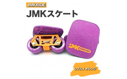 JMKRIDE JMKスケート レブル / オレンジ｜人気が高まっている「フリースケート」。JMKRIDEがプロデュースした、メイド・イン・土浦の「JMKスケート」をぜひ体験してください! ※離島への配送不可