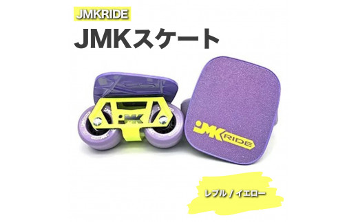 JMKRIDE JMKスケート レブル / イエロー｜人気が高まっている「フリースケート」。JMKRIDEがプロデュースした、メイド・イン・土浦の「JMKスケート」をぜひ体験してください! ※離島への配送不可