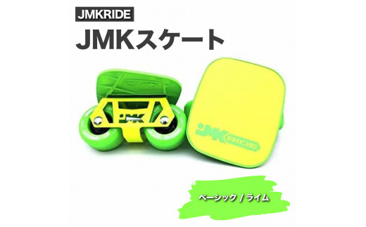 JMKRIDE JMKスケート ベーシック / ライム｜人気が高まっている「フリースケート」。JMKRIDEがプロデュースした、メイド・イン・土浦の「JMKスケート」をぜひ体験してください! ※離島への配送不可