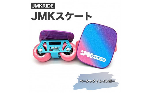 JMKRIDE JMKスケート ベーシック / レインボー｜人気が高まっている「フリースケート」。JMKRIDEがプロデュースした、メイド・イン・土浦の「JMKスケート」をぜひ体験してください! ※離島への配送不可