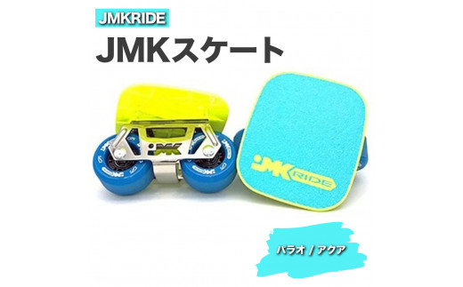 JMKRIDE JMKスケート パラオ / アクア｜人気が高まっている「フリースケート」。JMKRIDEがプロデュースした、メイド・イン・土浦の「JMKスケート」をぜひ体験してください! ※離島への配送不可