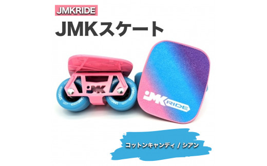 JMKスケート コットンキャンディ / シアン｜人気が高まっている「フリースケート」。JMKRIDEがプロデュースした、メイド・イン・土浦の「JMKスケート」をぜひ体験してください! ※離島への配送不可