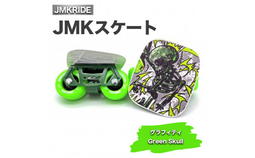JMKスケート グラフィティ / Green Skull｜人気が高まっている「フリースケート」。JMKRIDEがプロデュースした、メイド・イン・土浦の「JMKスケート」をぜひ体験してください! ※離島への配送不可