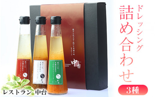 土浦市の老舗洋食屋レストラン中台のこだわりドレッシング3種詰め合わせ（野菜ドレッシング、和風ドレッシング、玉葱ドレッシング）【お中元】｜サラダはもちろん、魚料理、肉料理にかけてもオススメの万能ドレッシング