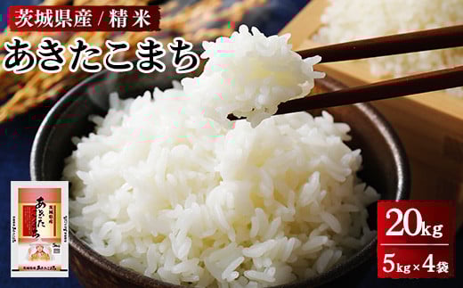令和7年産 茨城県産 あきたこまち 精米　合計20kg（5kg×4袋） ※離島への配送不可 ※2025年9月下旬～2026年7月下旬頃に順次発送予定