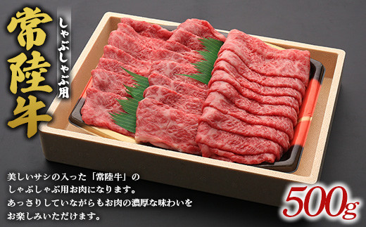 常陸牛しゃぶしゃぶ用※離島への配送不可※着日指定不可