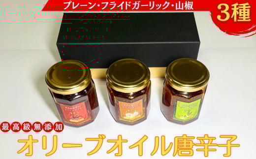 最高級無添加オリーブオイル唐辛子3種セット　※離島への配送不可