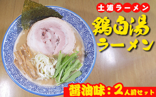 鶏白湯ラーメン（醤油味）2人前　※離島への配送不可