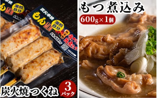 つくねともつ煮込みセット ※着日指定不可 ※離島への配送不可