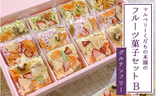 マルベリーくだもの本舗のフルーツ菓子セット(B)｜SNS映え間違いなし!ドライフルーツでお花畑をイメージし、可愛らしくアレンジした「もっちり、さっくり フロルフル」12個を化粧箱に詰め合わせました。 ※離島への配送不可
