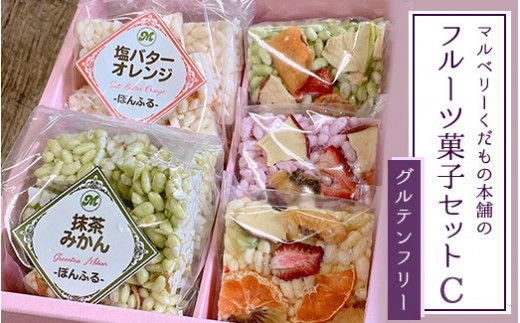 マルベリーくだもの本舗のフルーツ菓子セット(C)｜土浦ブランド認定品「ぽんふる」2袋とドライフルーツでお花畑をイメージし、可愛らしくアレンジした「もっちり、さっくり フロルフル」3個を化粧箱に詰め合わせました。 ※離島への配送不可