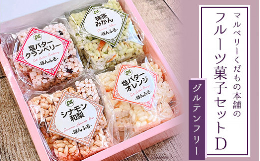 マルベリーくだもの本舗のフルーツ菓子セット(D)｜土浦ブランド認定品「ぽんふる」4袋を化粧箱に詰め合わせました。ひとくちサイズの止まらない美味しさが魅力!果物屋ならではの手法で作った新感覚フルーツ菓子です。 ※離島への配送不可