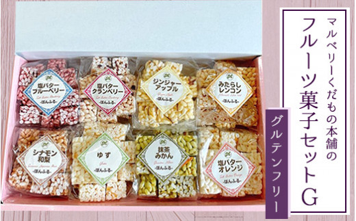マルベリーくだもの本舗のフルーツ菓子セット(G)｜土浦ブランド認定品「ぽんふる」8袋を化粧箱に詰め合わせました。ひとくちサイズの止まらない美味しさが魅力!果物屋ならではの手法で作った新感覚フルーツ菓子です。 ※離島への配送不可
