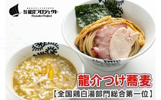 特級鶏蕎麦 龍介の『龍介つけ蕎麦』500g・1~3名様向け（麺1袋、スープ1袋、トッピング1袋・チャーシュー、メンマ）お好みの配分でお一人でもご家族でも※着日指定不可※離島への配送不可