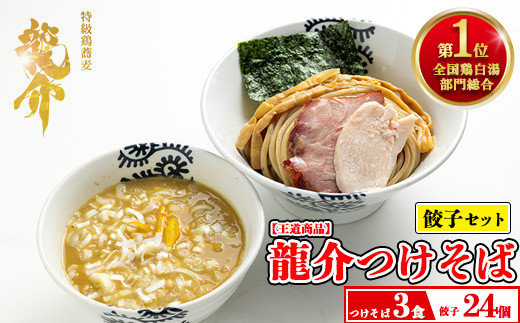 【セット】龍介つけそば×3食セット＋龍介餃子24個入り×1食セット※着日指定不可※離島への配送不可