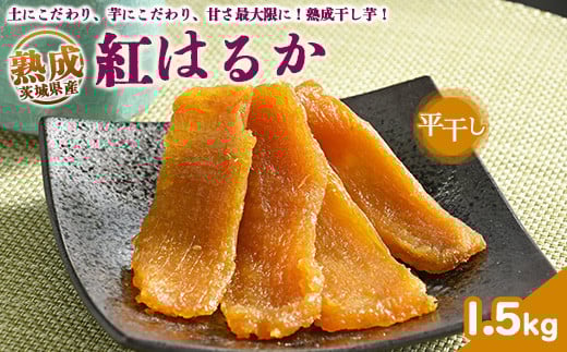 熟成紅はるか　平干し　干し芋　1.5kg いも長 | 紅はるか 干しいも ほしいも 国産 熟成　※離島への配送不可