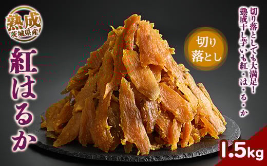 熟成紅はるか　切り落とし　干し芋　1.5kg いも長 | はずっこ 紅はるか 干しいも ほしいも 国産 熟成　※離島への配送不可